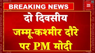 PM Modi Jammu Kashmir Visit: आज से दो दिवसीय जम्मू-कश्मीर दौरे पर प्रधानमंत्री | 10th Yoga Day 2024