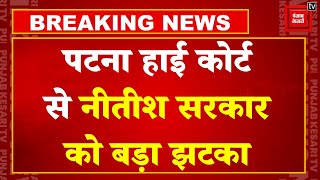 Patna HighCourt से Nitish  सरकार को लगा बड़ा झटका,आरक्षण 50 से 65% करने का फैसला रद्द | Bihar News