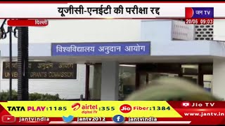 Delhi News | केंद्रीय शिक्षा मंत्रालय का बड़ा फैसला,यूजीसी-एनईटी की परीक्षा रद्द | JAN TV