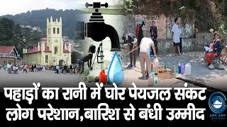 Shimla | Drinking Water crisis |