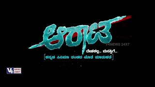 ಆರಾಟ ಕನ್ನಡ ಸಿನಿಮಾ ತಂಡದ ಜೊತೆ ಮಾತುಕತೆ || Arata Kannada film || V4NEWS LIVE