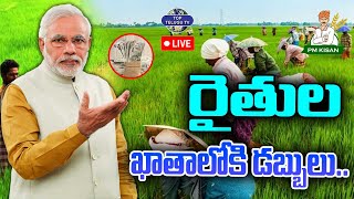 LIVE????: Good News For Farmers | PM Kisan Samman Nidhi | రైతుల ఖాతాలోకి  డబ్బులు అప్పుడే.! | PM Modi
