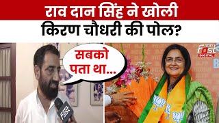 Kiran Chaudhary के BJP में शामिल होने पर ये क्या बोल गए Rao Dan Singh? | Congress
