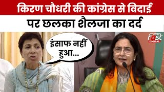 Kiran Chaudhary Joins BJP: किरण चौधरी के बीजेपी में शामिल होने पर क्या बोलीं Kumari Selja?