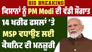 Big Breaking : ਕਿਸਾਨਾਂ ਨੂੰ PM Modi ਦੀ ਵੱਡੀ ਸੌਗਾਤ, 14 ਖਰੀਫ ਫਸਲਾਂ 'ਤੇ MSP ਵਧਾਉਣ ਲਈ ਕੈਬਨਿਟ ਦੀ ਮਨਜ਼ੂਰੀ