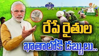 రేపే రైతుల ఖాతాలోకి  డబ్బులు. | Good News For Farmers | PM Kisan Samman Nidhi | PM Modi