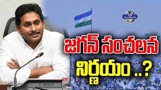 జగన్ సంచలన నిర్ణయం.? | YS Jagan Shocking Decision | Chandrababu Naidu | AP News | YSRCP @TopTeluguTV