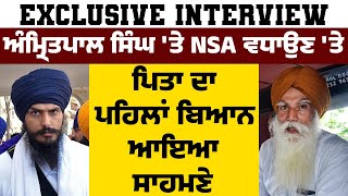 Exclusive Interview : ਅੰਮ੍ਰਿਤਪਾਲ ਸਿੰਘ 'ਤੇ NSA ਵਧਾਉਣ 'ਤੇ ਪਿਤਾ ਦਾ ਪਹਿਲਾਂ ਬਿਆਨ ਆਇਆ ਸਾਹਮਣੇ