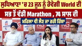 ਲੁਧਿਆਣਾ 'ਚ 23 ਜੂਨ ਨੂੰ ਹੋਵੇਗੀ World ਦੀ ਸਭ ਤੋਂ ਵੱਡੀ Marathon, 74 ਸਾਲ ਦੀ ਮਹਿਲਾ ਵੀ ਲੈਣ ਜਾ ਰਹੀ ਹਿੱਸਾ