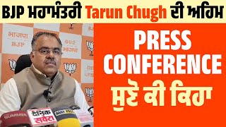 BJP ਮਹਾਮੰਤਰੀ Tarun Chugh ਦੀ ਅਹਿਮ Press conference, ਸੁਣੋ ਕੀ ਕਿਹਾ