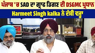 ਪੰਜਾਬ 'ਚ SAD ਦਾ ਗ੍ਰਾਫ ਡਿਗਣ ਦੀ DSGMC ਪ੍ਰਧਾਨ Harmeet Singh kalka ਨੇ ਦੱਸੀ ਵਜ਼ਾ