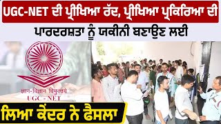 UGC-NET ਦੀ ਪ੍ਰੀਖਿਆ ਰੱਦ, ਪ੍ਰੀਖਿਆ ਪ੍ਰਕਿਰਿਆ ਦੀ ਪਾਰਦਰਸ਼ਤਾ ਨੂੰ ਯਕੀਨੀ ਬਣਾਉਣ ਲਈ ਕੇਂਦਰ ਨੇ ਲਿਆ ਫੈਸਲਾ