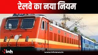 Waiting Ticket पर यात्रा अब बैन, बिना Confirm Ticket ट्रेन पर सवार हुए तो लगेगा जुर्माना