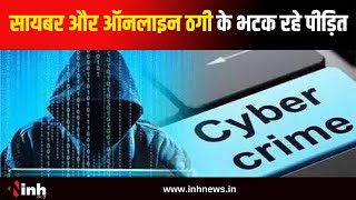 Cyber Crime Case: सायबर और ऑनलाइन ठगी के भटक रहे पीड़ित | लूट, हत्या, चोरी जैसे मामले में उलझी टीम