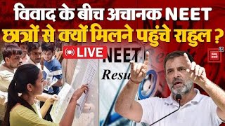 NEET Controversy:  विवाद के बीच अचानक NEET छात्रों से क्यों मिलने पहुंचे Rahul Gandhi?,  | NTA