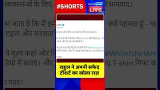 राहुल ने अपनी सफेद टीशर्ट का खोला राज़ #shorts #ytshorts #shortsvideo #dblive #rahulgandhi #congress