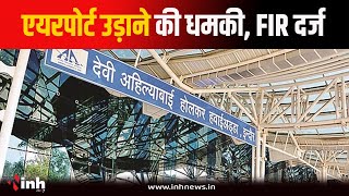 Indore Airport को बम से उड़ाने की धमकी | आरोपी की तलाश में Police, FIR दर्ज | Indore News