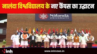 Nalanda University के नए कैंपस का PM Modi ने किया उद्घाटन | 17 देशों के राजदूत भी हुए शामिल