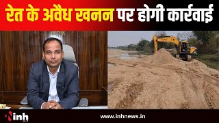 Illegal Sand Mining: Collector Dr. Gaurav Kumar Singh ने कहा- अवैध रेत खनन पर होगी कार्रवाई