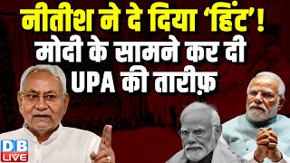 Nitish Kumar ने दे दिया ‘हिंट’! Modi के सामने कर दी UPA की तारीफ़ | Breaking News | #dblive