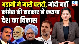 Adani ने मारी पलटी, Modi नहीं Congress की सरकार ने कराया देश का विकास | Manmohan Singh | #dblive