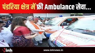 MLA Bhawna Bohra ने दी सौगात | पंडरिया क्षेत्र में फ्री Ambulance सेवा...CM ने दिखाई हरी झंडी