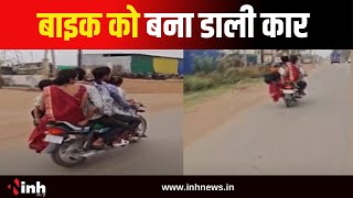 Kawardha में Bike को बना दी कार | बाइक पर सवार हुए 7 लोग...Video Viral