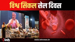 World Sickle Cell Day : विश्व सिकल सेल दिवस समारोह में CM Vishnu Deo Sai हुए शामिल