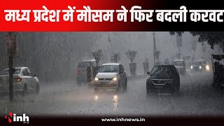 MP Weather Update: MP के ज्यादातर जिलों में बारिश का अलर्ट