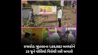 Rajkot : જીલ્લાના 1,69,982 બાળકોને 23 જૂને પોલિયો વિરોધી રસી અપાશે