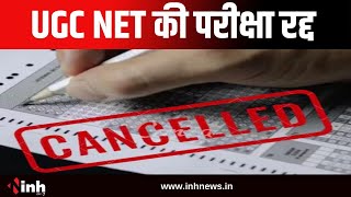 UGC-NET Exam Cancelled: UGC NET की परीक्षा रद्द | 11 लाख छात्रों ने कराया था पंजीकरण