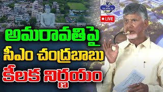 LIVE????: CM Chandrababu Decision On Amaravati Development | అమరావతి పై సీఎం చంద్రబాబు కీలక నిర్ణయం