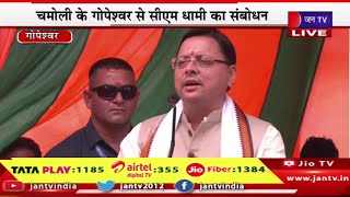 CM Dhami Live | बद्रीनाथ विधानसभा चुनाव पर उपचुनाव, चंपोली के गोपेश्वर में सीएम धामी का संबोधन