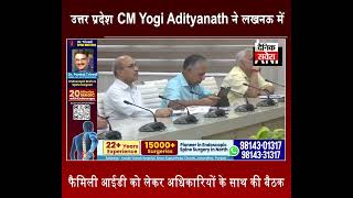 उत्तर प्रदेश CM Yogi Adityanath ने लखनऊ में फैमिली आईडी को लेकर अधिकारियों के साथ की बैठक