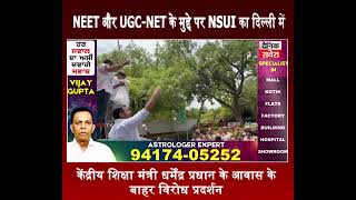 NEET और UGC-NET पर NSUI का केंद्रीय शिक्षा मंत्री धर्मेंद्र प्रधान के आवास के बाहर विरोध प्रदर्शन