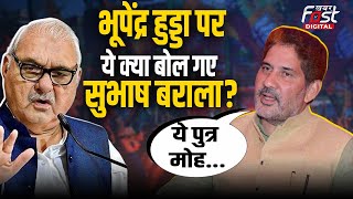 Haryana News: Congress के दिग्गज नेता क्यों छोड़ रहे पार्टी? BJP नेता Subhash Barala ने किया खुलासा