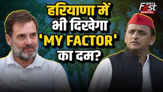 Haryana Politics: हरियाणा चुनाव में दिखेगा 'MY FACTOR का दम? BJP को होगा नुकसान!