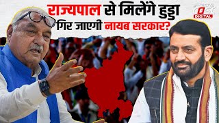 Haryana Politics: राज्यपाल से मिलेंगे Bhupendra Hooda, क्या CM Nayab Saini सरकार पर मंडरा रहा खतरा?
