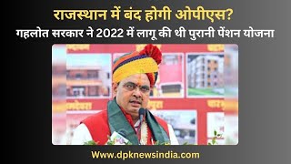 राजस्थान में बंद होगी ओपीएस? गहलोत सरकार ने 2022 में लागू की थी पुरानी पेंशन योजना