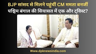 BJP सांसद से मिलने पहुंचीं CM ममता बनर्जी, पश्चिम बंगाल की सियासत में एक और ट्विस्ट?