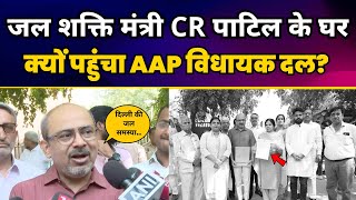 Delhi Water Crisis को लेकर जल शक्ति मंत्री CR पाटिल के घर पहुंचा AAP विधायक दल | Dilip Pandey