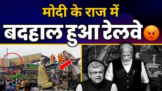 Modi Govt के राज में बदहाल हुआ Indian Railways  | West Bengal Train Accident