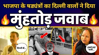 BJP के षड्यंत्रों का दिल्ली वालों ने दिया मुंहतोड़ जवाब | Aam Aadmi Party | Delhi Water Supply