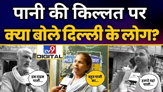 पानी की किल्लत पर क्या बोले Delhi के लोग, देखिए TV9 की ग्राउंड रिपोर्ट | TV9 Bharatvarsh | AAP