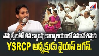 JAGAN MOHAN REDDY YCP CHIEF FORMER CM MEETING WITH PARTY WORKERS IN ANDHRA PRADESH