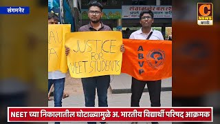 संगमनेर - NEET च्या निकालातील घोटाळ्यामुळे अखिल भारतीय विद्यार्थी परिषद आक्रमक