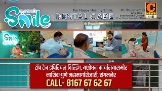 दातांची कुठलीही समस्या असो, नांव एकच स्माईल डेन्टल केअर । Smile Dental Care, Sangamner