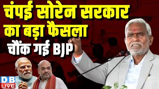 Champai Soren सरकार का बड़ा फैसला, चौंक गई BJP | Jharkhand | Champai Soren | India Alliance | #dblive