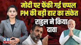 Modi पर फेंकी गई चप्पल PM की बड़ी हार का संकेत, Rahul Gandhi ने किया दावा | India Alliance | #dblive