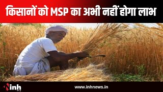 MSP पर सियासत | Chhattisgarh के किसानों को MSP का अभी नहीं होगा लाभ, कांग्रेस ने की सरकार से ये मांग